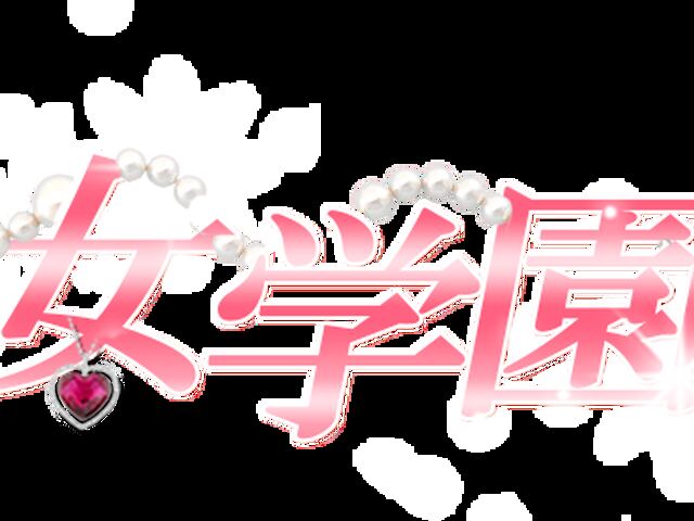 女学園