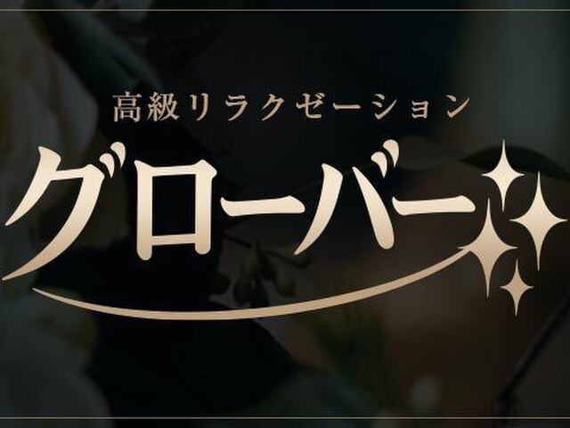 グローバー
