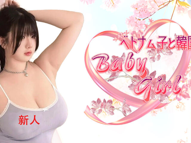 ベトナム子と韓国子Baby Girl
