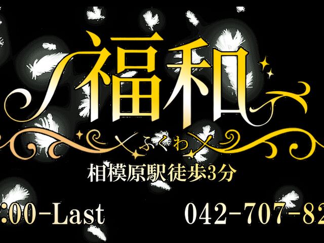 福和
