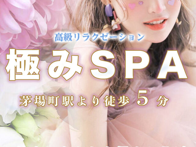 極みSPA