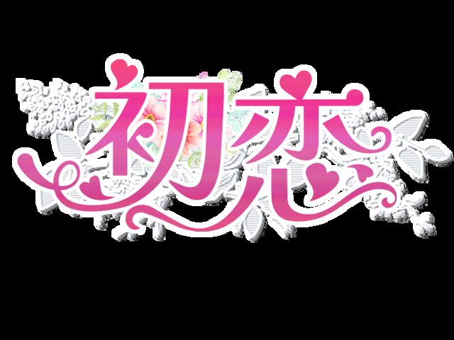 恋