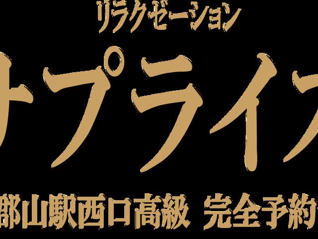 サプライズ