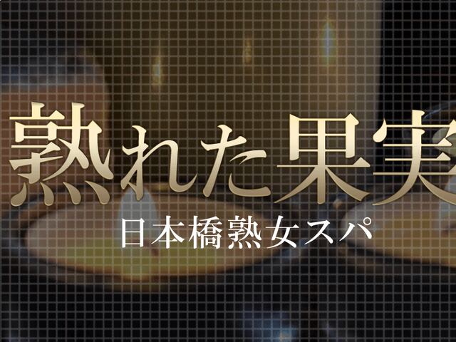 日本橋熟女スパ 熟れた果実