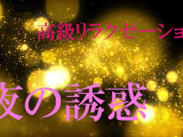 夜の誘惑