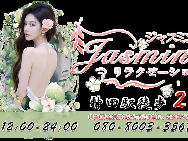 Jasmine（ジャスミン）