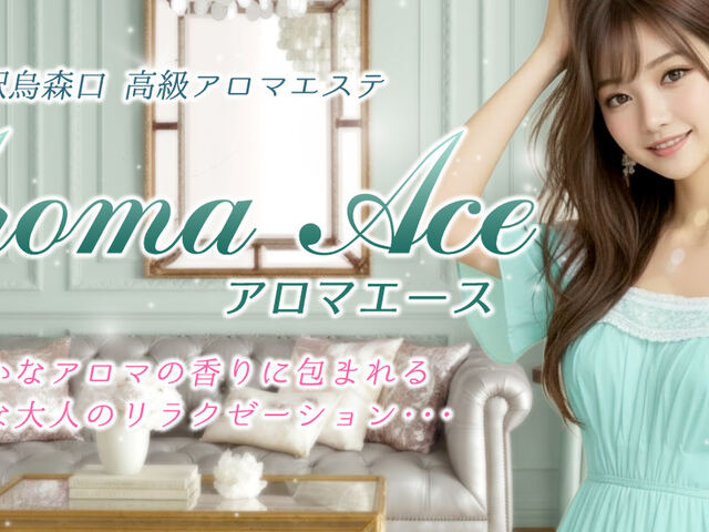 アロマエース