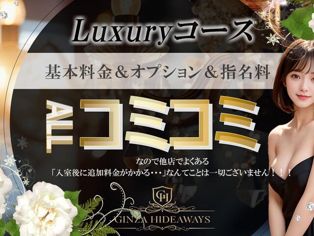 銀座のハイダウェイ〜GINZA HIDEWAYS〜