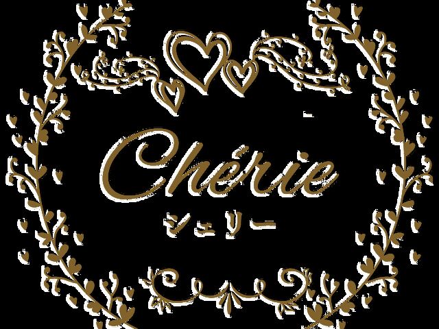 Chérie（シェリー）