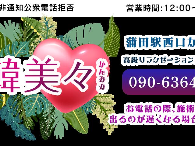 韓美々