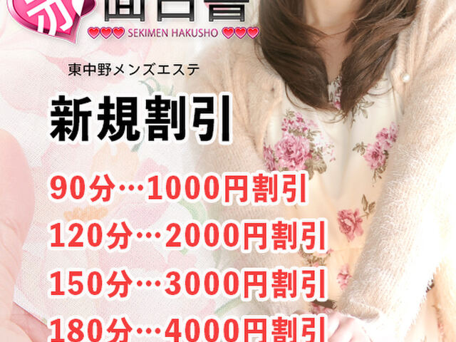 体入エステ 赤面白書in東中野