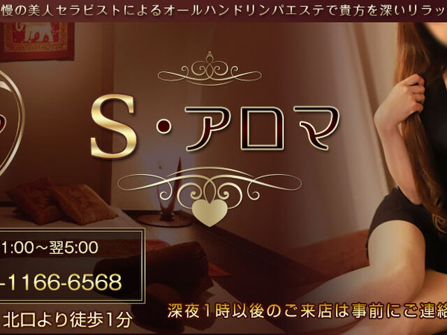 S・アロマ