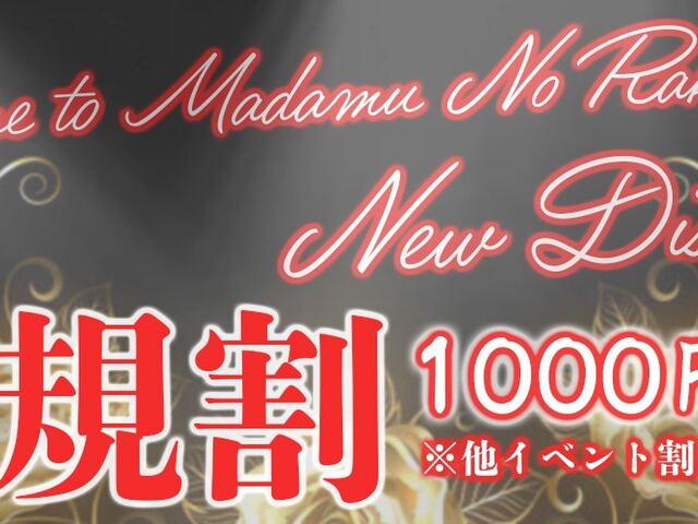 マダムの楽園