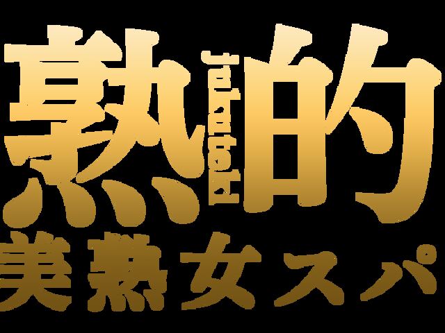 〜美熟女スパ〜熟的 荻窪ルーム
