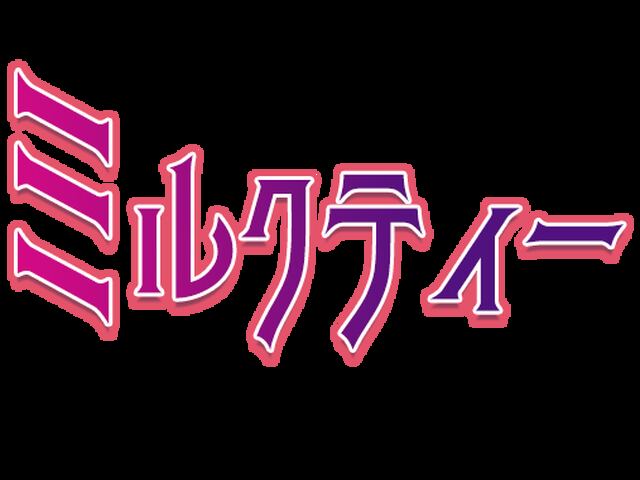 ミルクティー