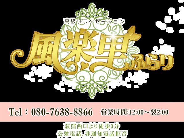 風楽里（ふらり）
