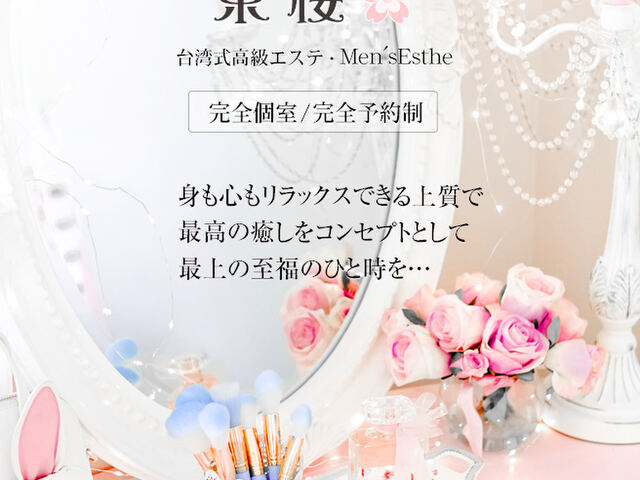 東桜（ひがしさくら）