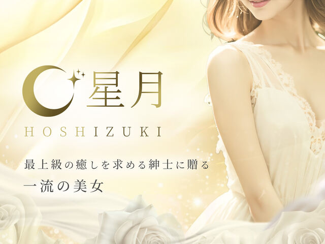 星月