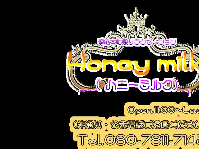 Honey Milk （ハニーミルク）