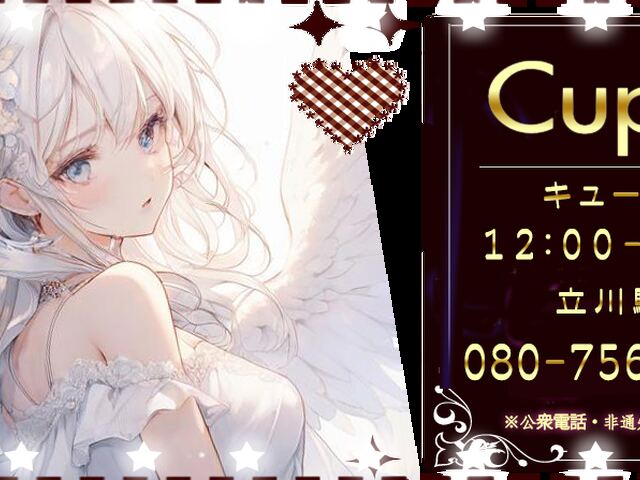 Cupid （キューピット）