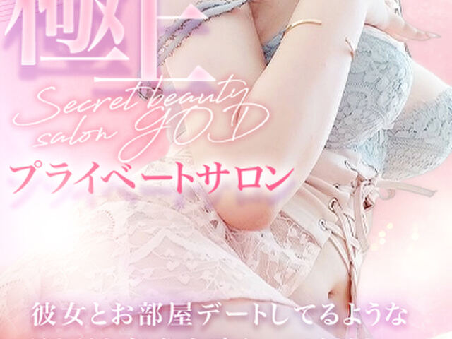 秘密のエステGOD