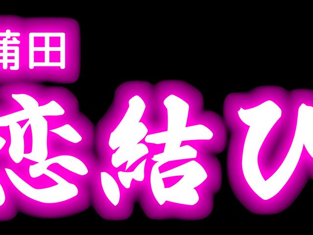 恋結び