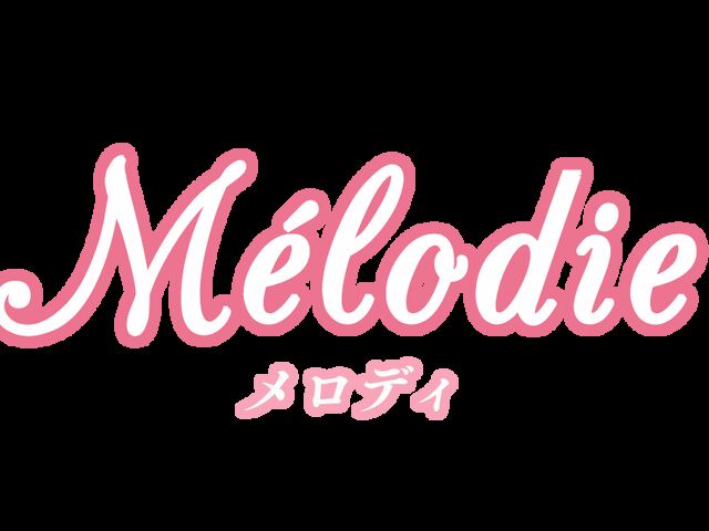 mélodie（メロディ）
