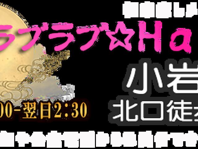 ラブラブ☆HAPPY