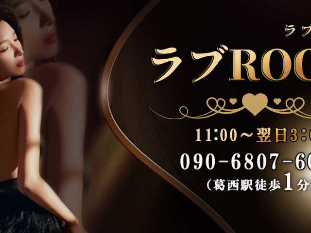ラブRoom