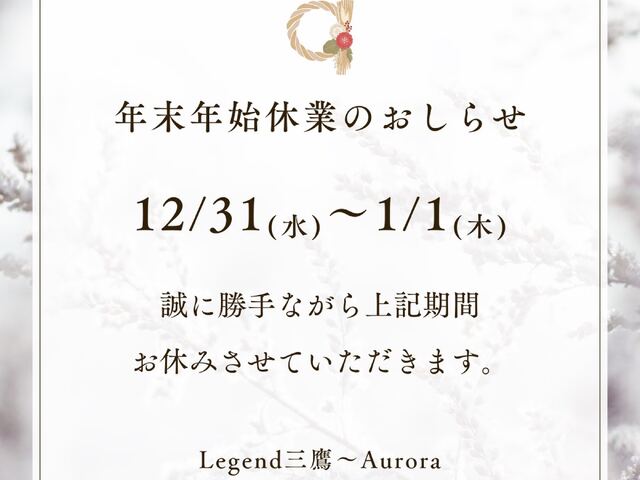 レジェンド三鷹オーロラ