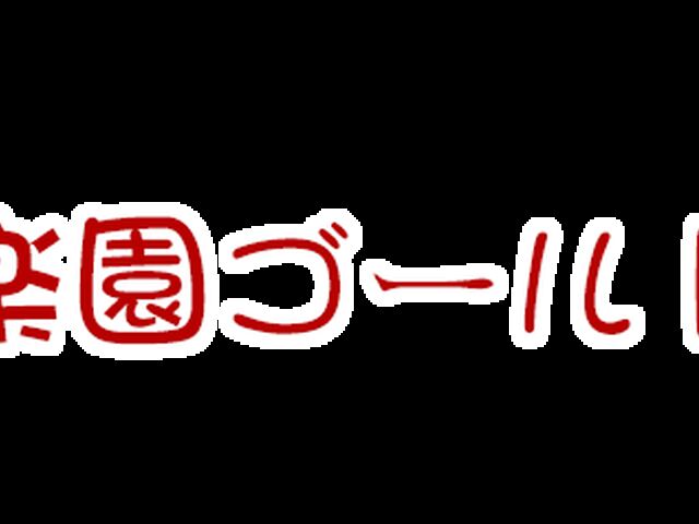 楽園ゴールド