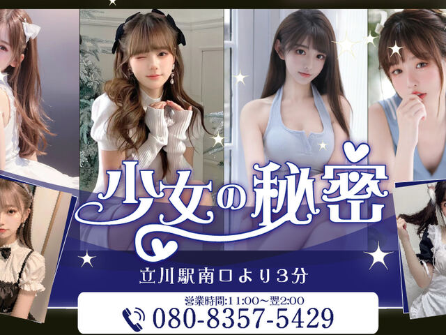 少女の秘密