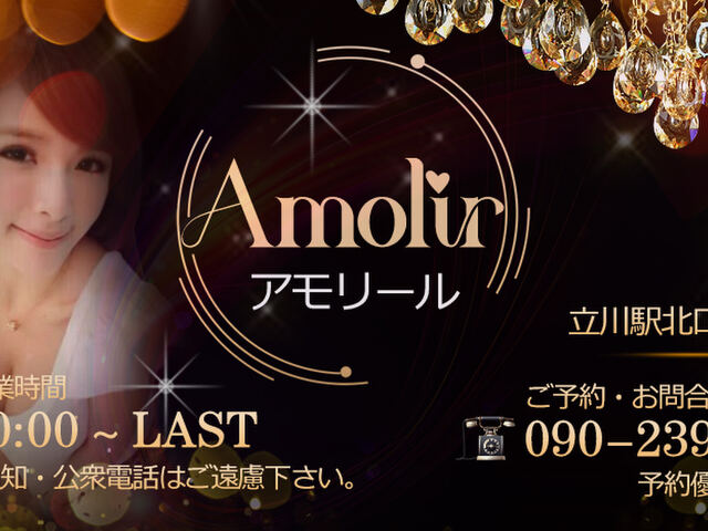 Amolir（アモリール）