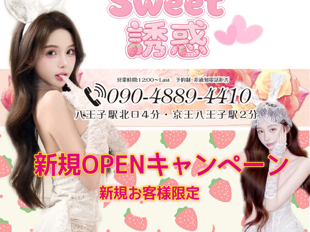 Sweet誘惑