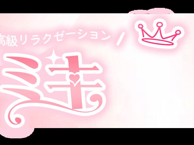 ミキ