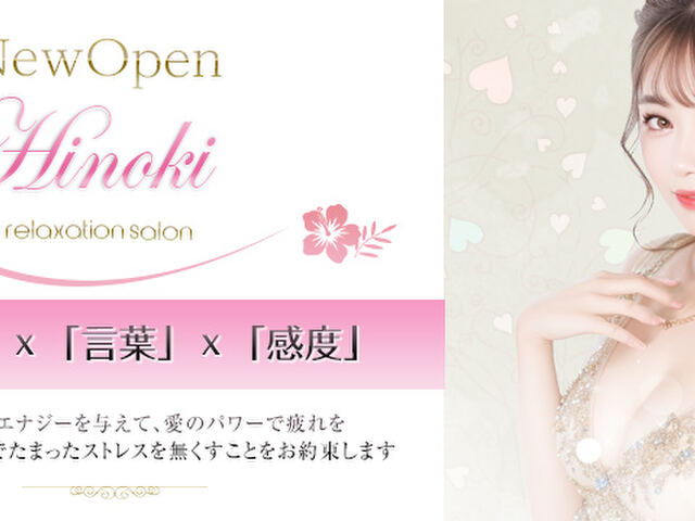 Hinoki～檜～