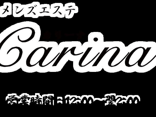 カリーナ
