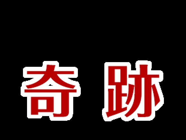 奇跡