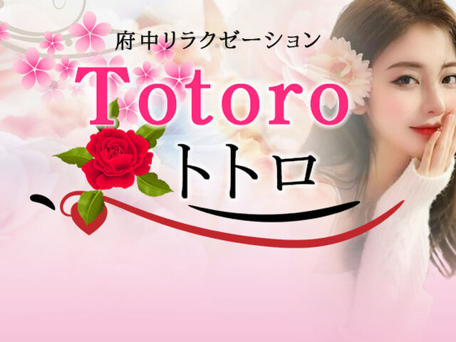 Totoro（トトロ）