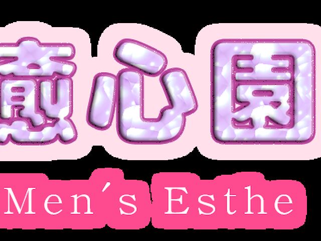 癒心園