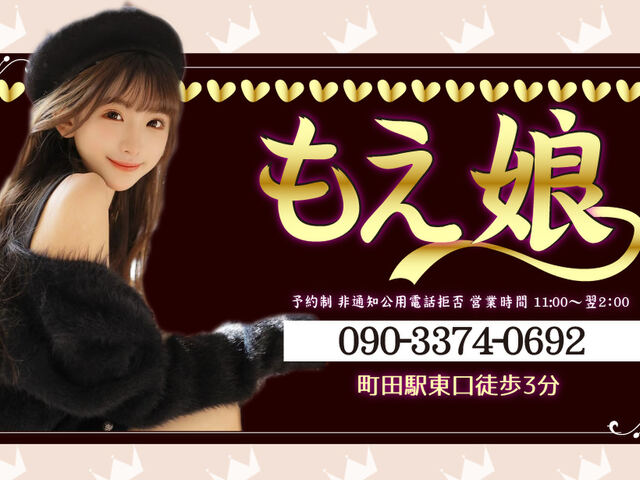 もえ娘