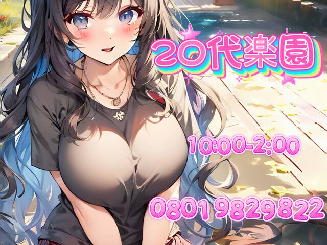 20代楽園