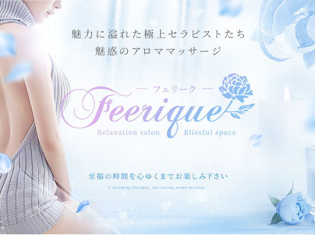 Feerique（フェリーク）
