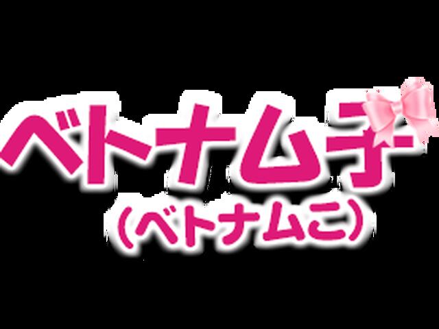 ベトナム子