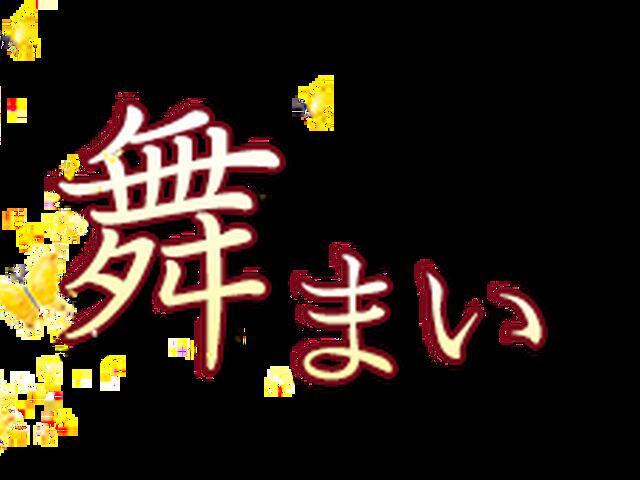 舞（まい）