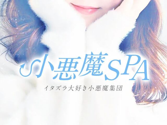 小悪魔SPA