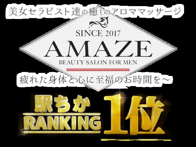 AMAZE（アメイズ）