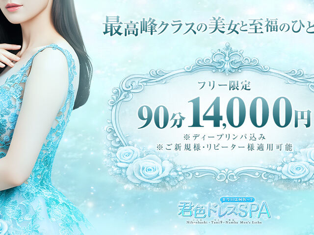 君色ドレスSPA 梅田店