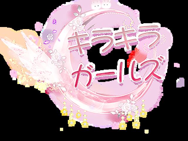 キラキラガールズ