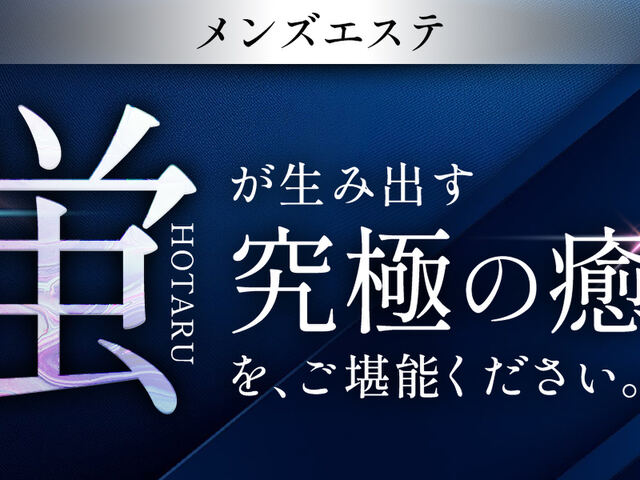 蛍（HOTARU）